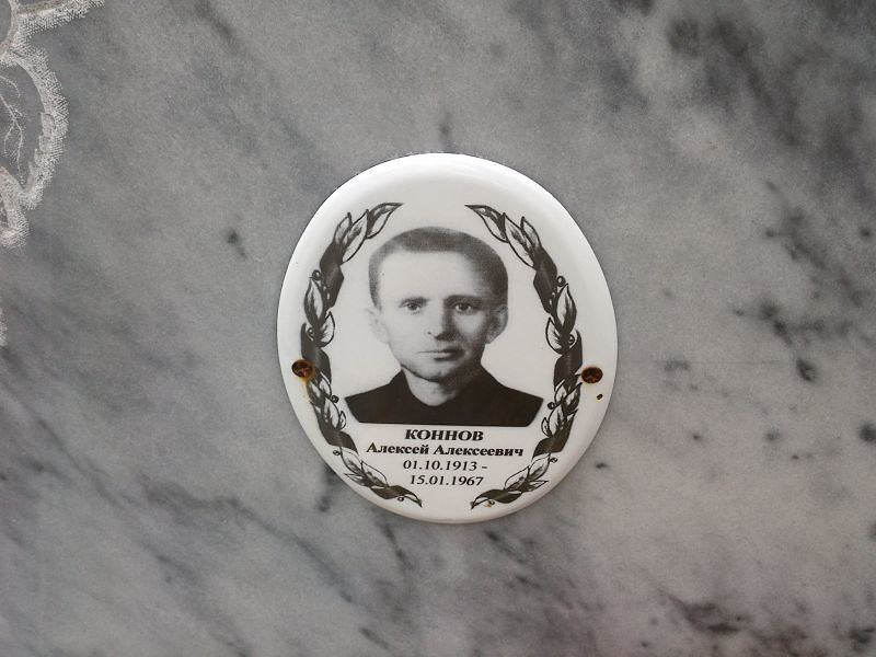 Коннов Алексей Алексеевич