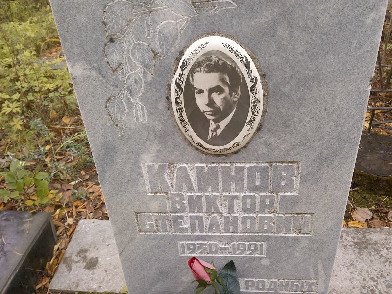 Клинов Виктор Степанович