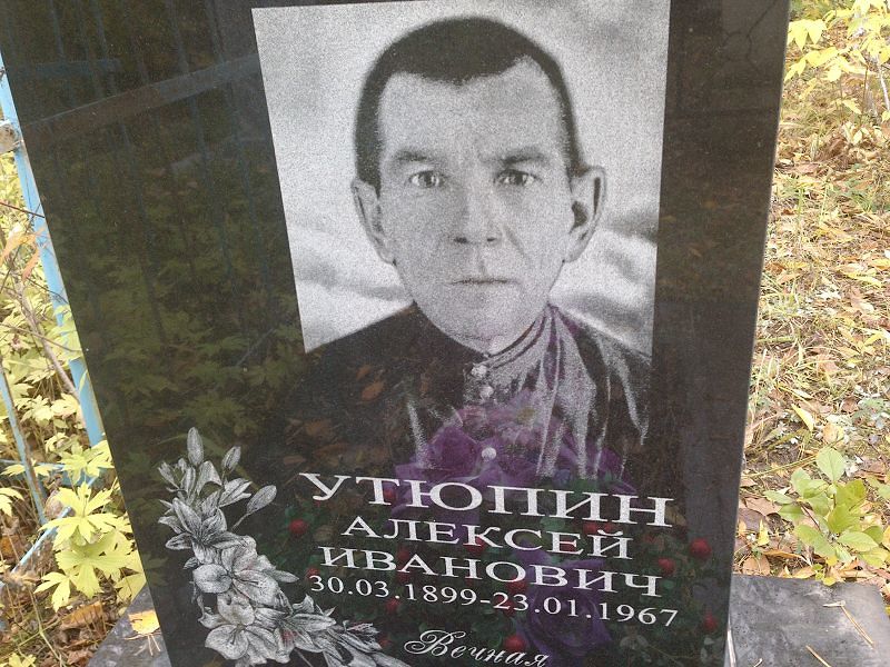 Утюпин Алексей Иванович