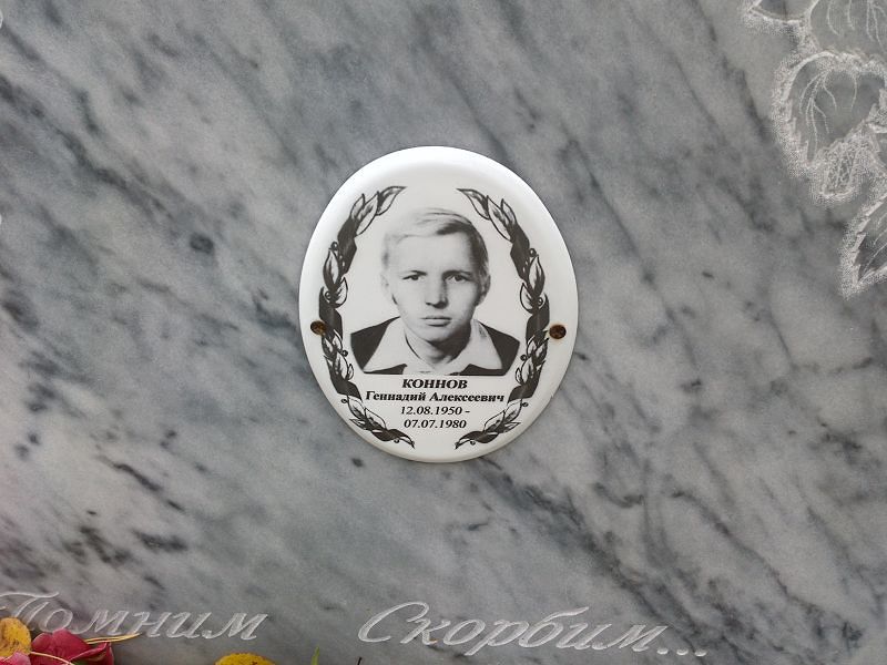 Коннов Геннадий Алексеевич