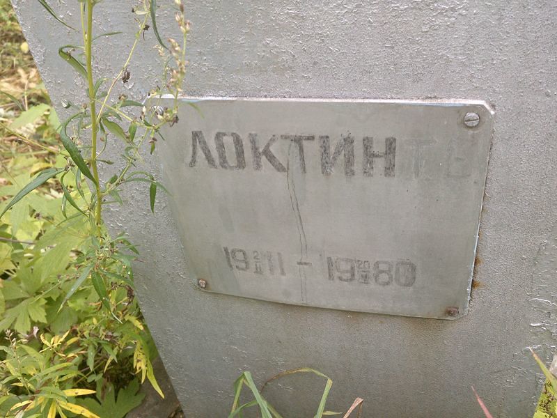 Локтин Т Е