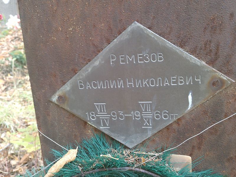Ремезов Василий Николаевич