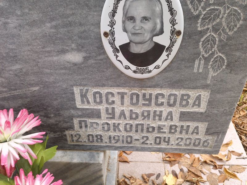 Костоусова Ульяна Прокопьевна