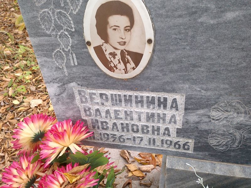 Вершинина Валентина Ивановна