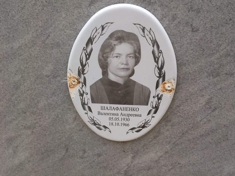 Шалафаненко Валентина Андреевна