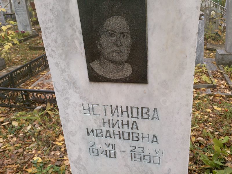 Устинова Нина Ивановна