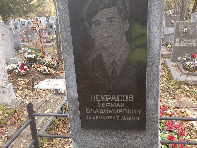 Некрасов Герман Владимирович