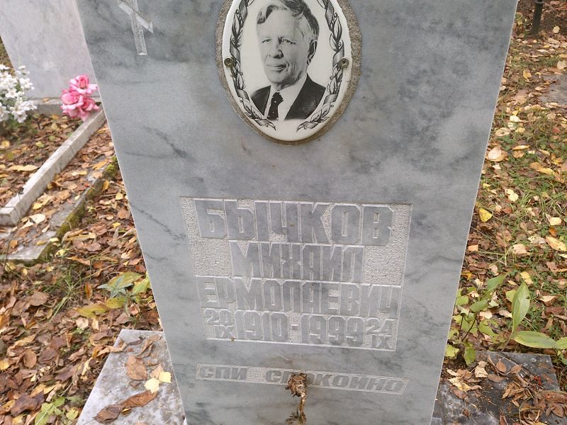 Бычков Михаил Ермолаевич