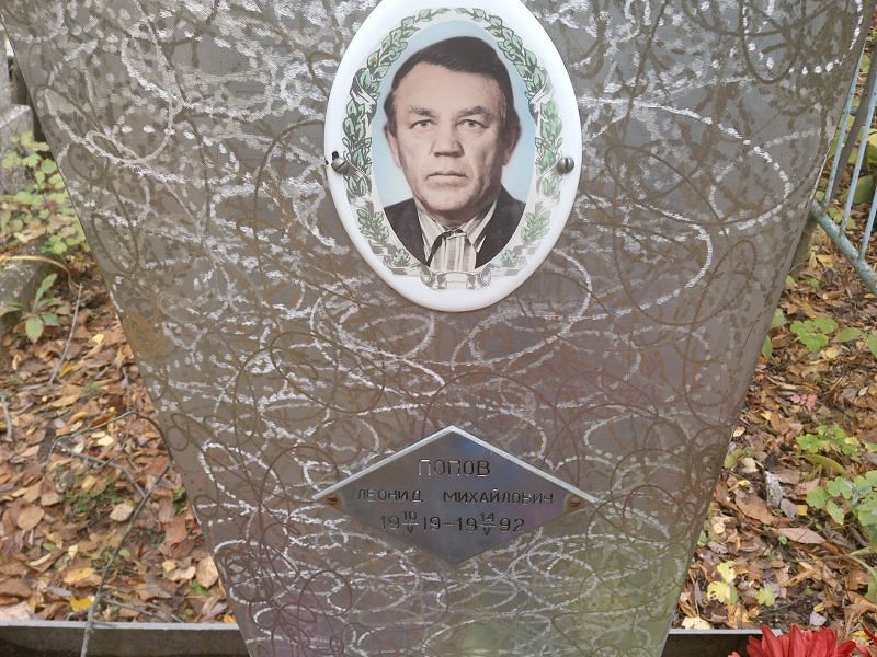 Попов Леонид Михайлович