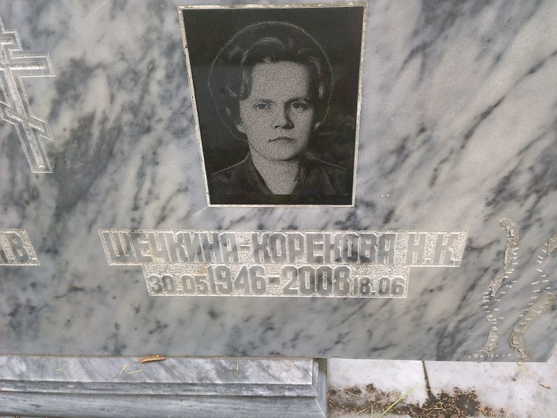 Щёчкина-Корекова Н К
