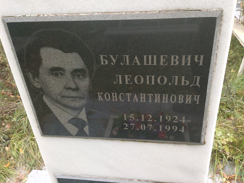 Булашевич Леопольд Константинович