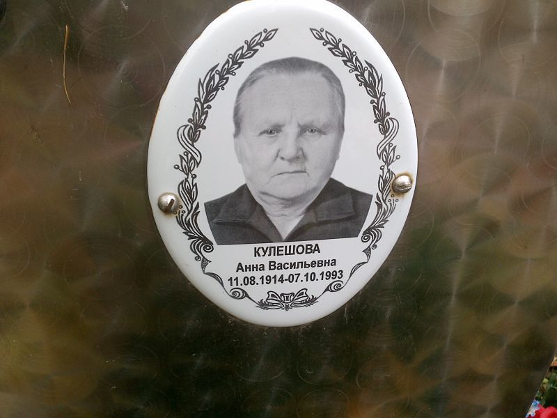 Кулешова Анна Васильевна