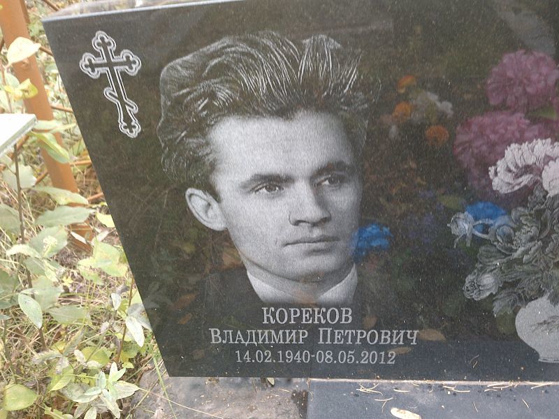 Кореков Владимир Петрович