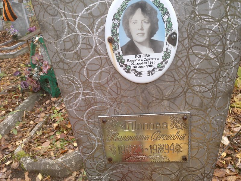 Попова Валентина Сергеевна
