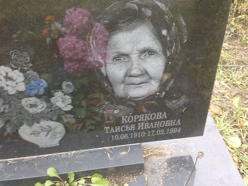 Корякова Таисья Ивановна