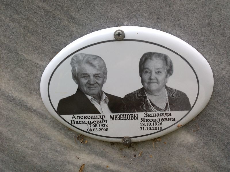 Мезенов Александр Васильевич