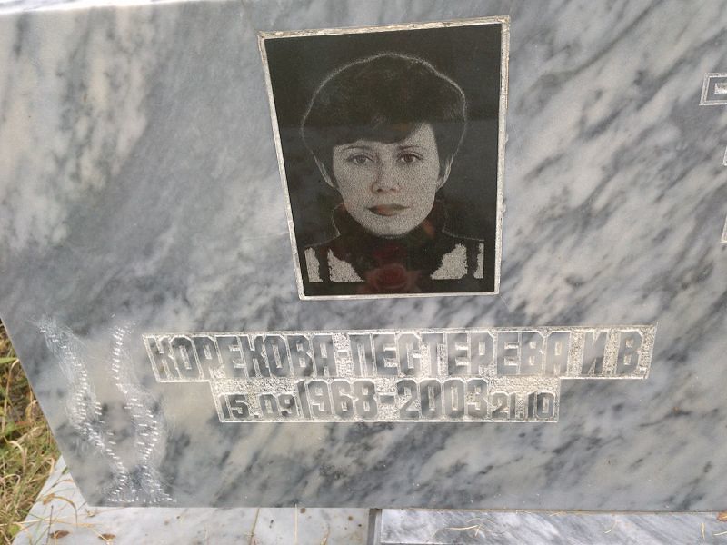 Корекова-Пестерева И В