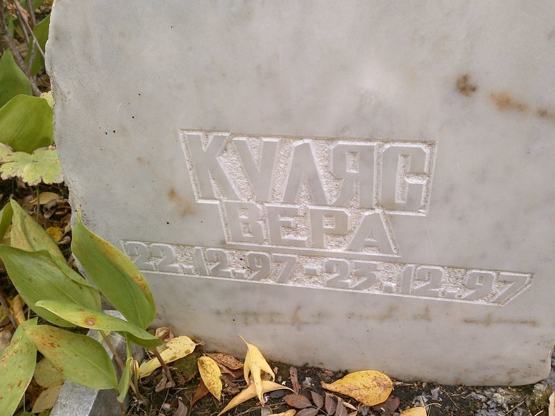 Куляс Вера