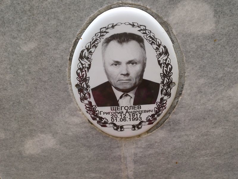 Щеголев Григорий Андреевич