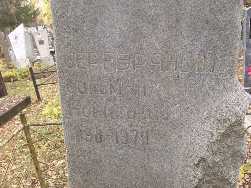 Серебряный Соломон Борисович