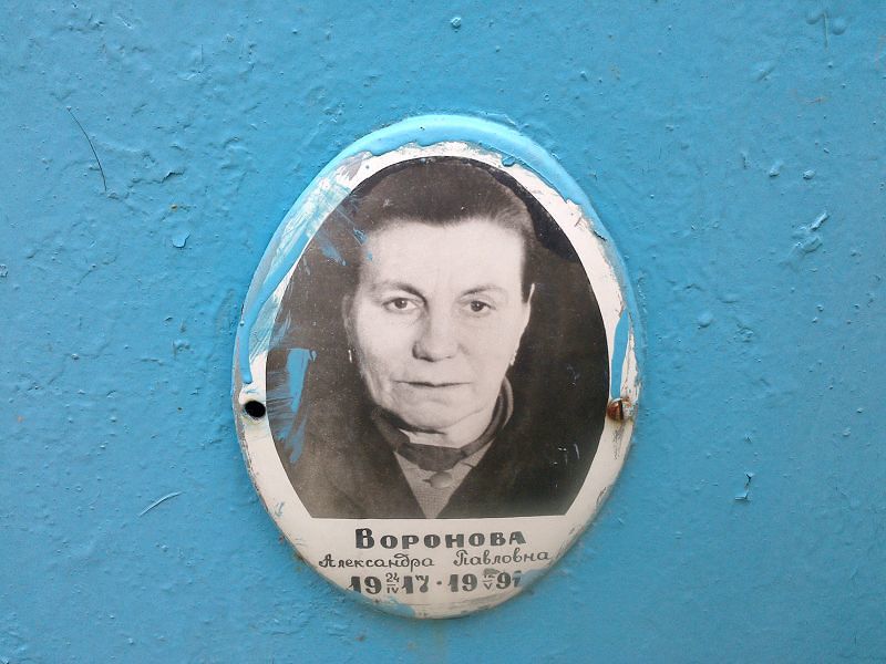 Воронова Александра Павловна