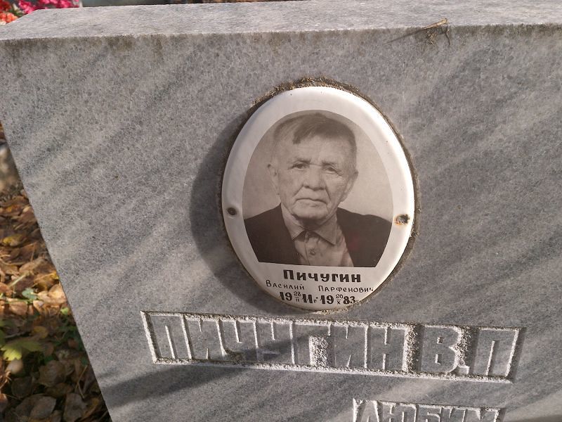 Пичугин Василий Парфенович