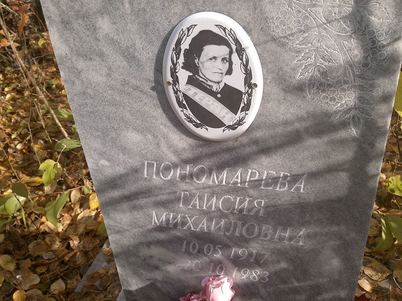 Пономарева Таисия Михайловна