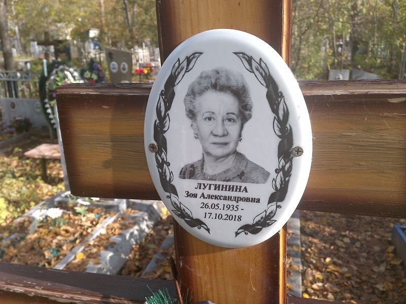 Лугинина Зоя Александровна
