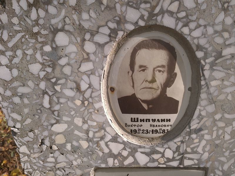 Шипулин Виктор Иванович