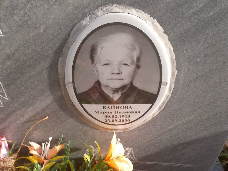 Байнова Мария Ивановна