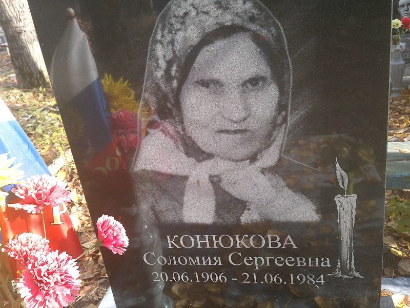 Конюкова Соломия Сергеевна