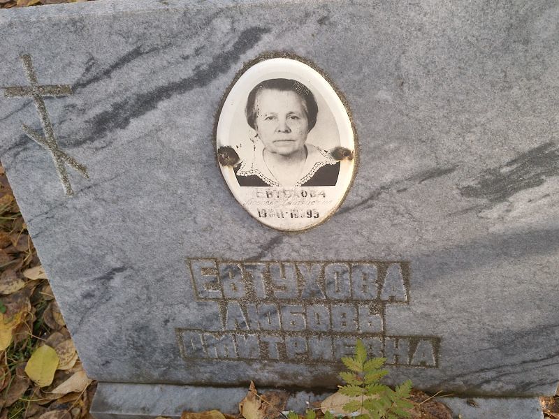 Евтухова Любовь Дмитриевна