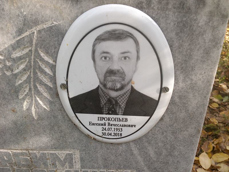 Прокопьев Евгений Вячеславович