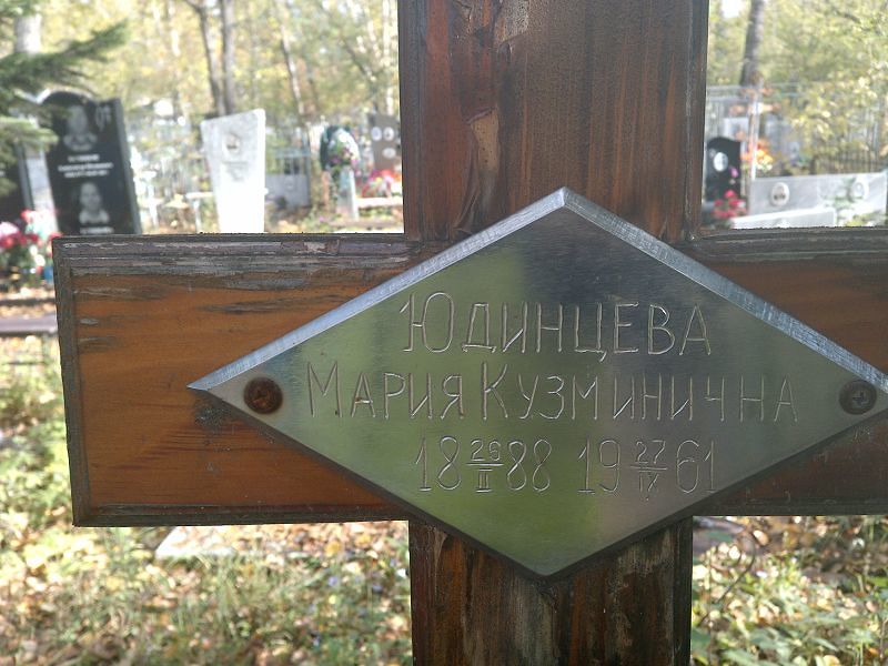 Юдинцева Мария Кузминична