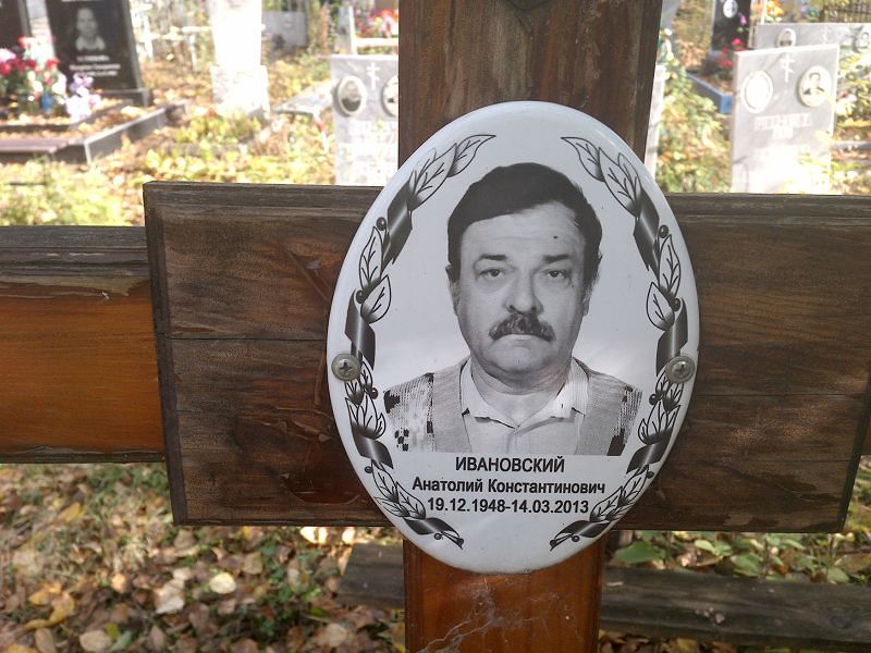 Ивановский Анатолий Константинович