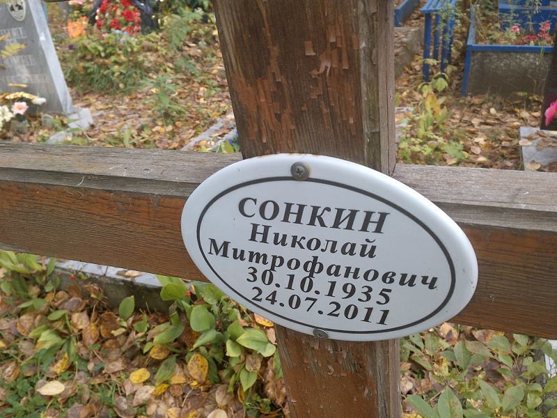Сонкин Николай Митрофанович