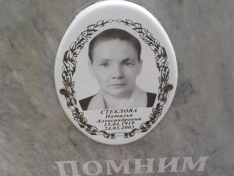 Стеклова Наталья Александровна