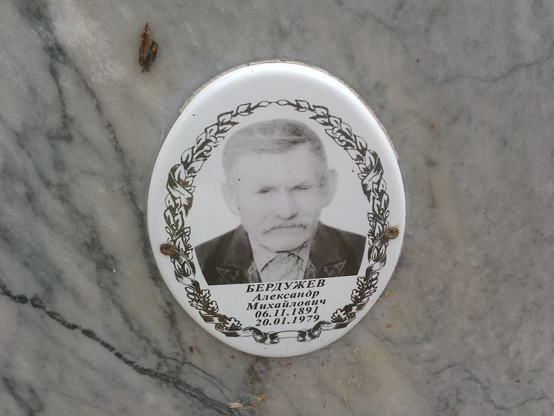 Бердужев Александр Михайлович