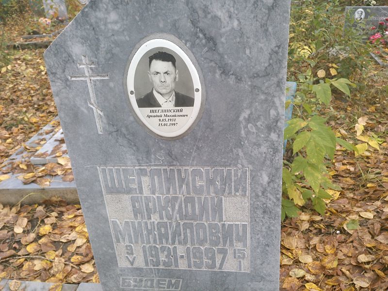 Щеглинский Аркадий Михайлович
