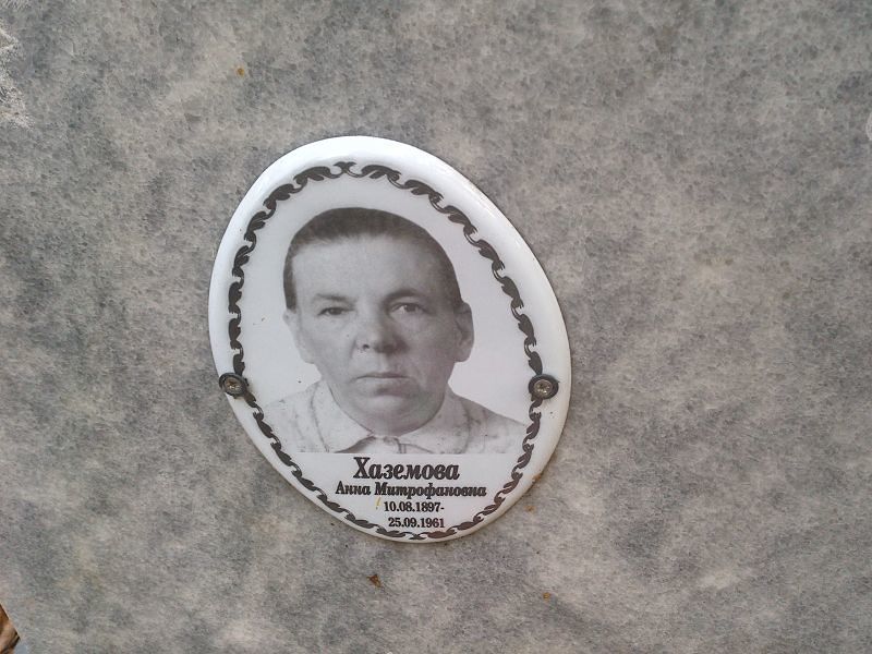 Хаземова Анна Митрофановна