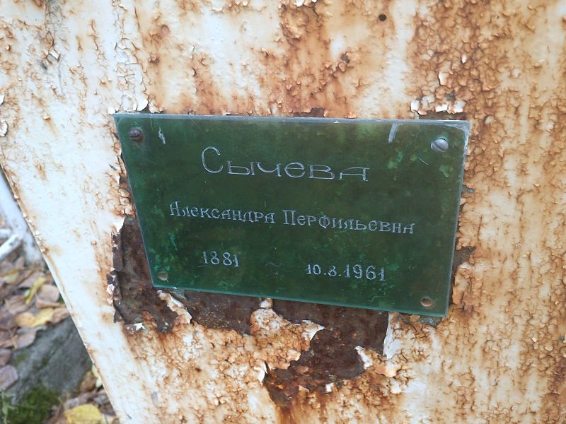 Сычева Александра Перфильевна