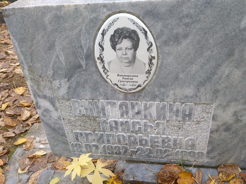Винтаркина Таисья Григорьевна
