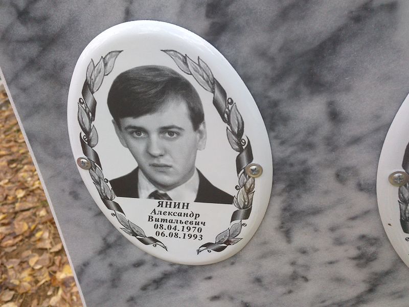 Янин Александр Витальевич