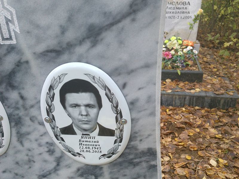 Янин Виталий Иванович