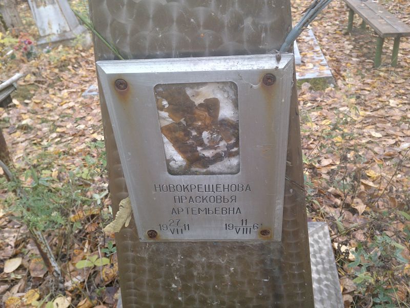 Новокрещенова Прасковья Артемьевна