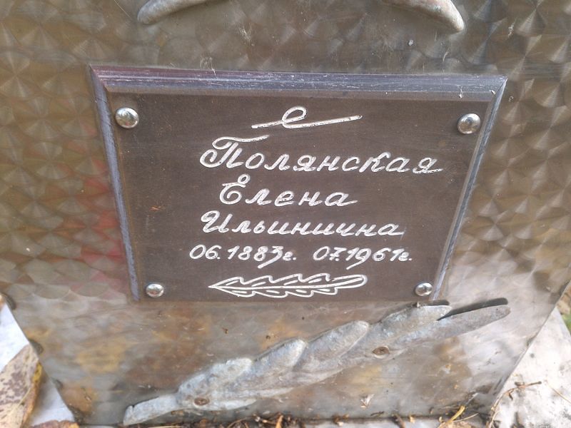Полянская Елена Ильинична