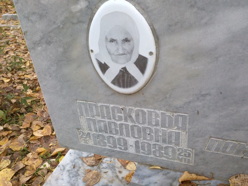 Янина Прасковья Павловна