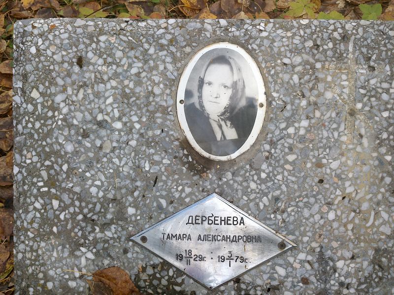 Дербенева Тамара Александровна
