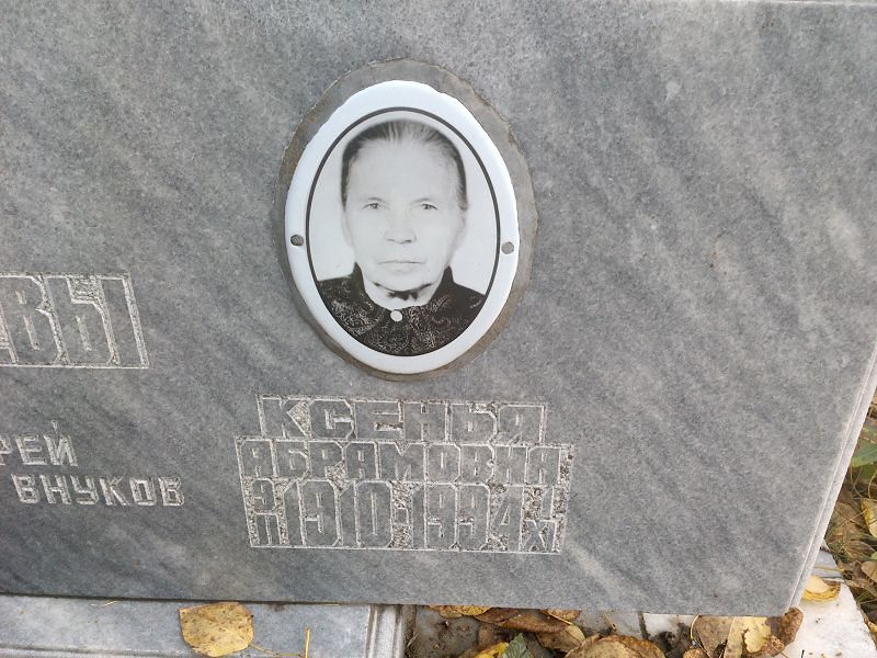 Бекишева Ксенья Абрамовна