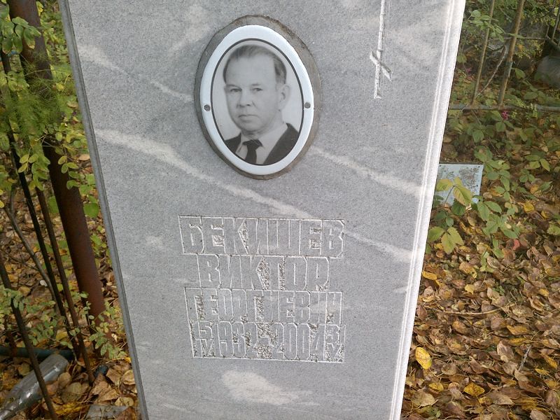 Бекишев Виктор Георгиевич